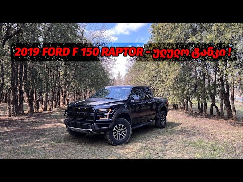 Ford F 150 Raptor 2019 - ულულო ტანკი !